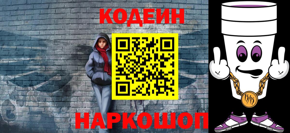 Codein Purple Drank  Кодеин напиток Lean (лин)  Михайловск  Вход с VPN 